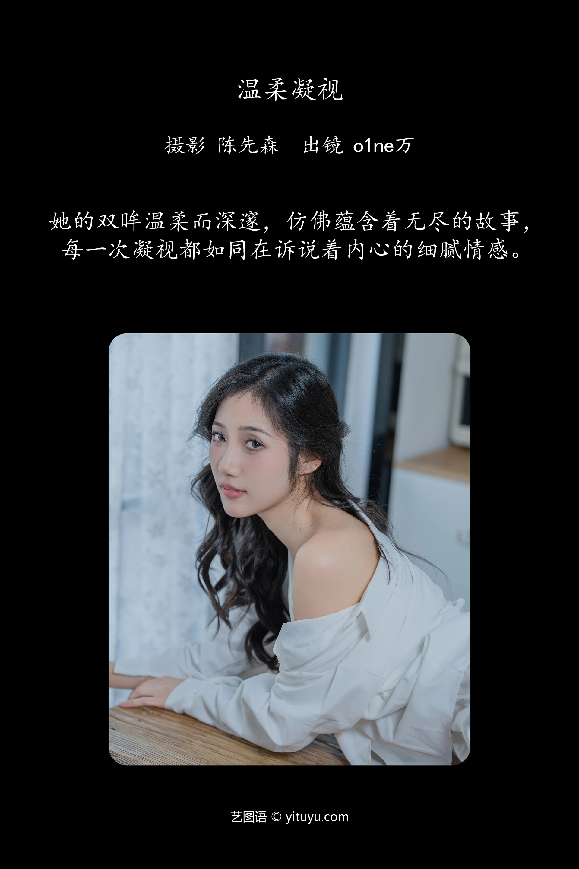 [YITUYU艺图语]2025.02.02 温柔凝视 o1ne万 1