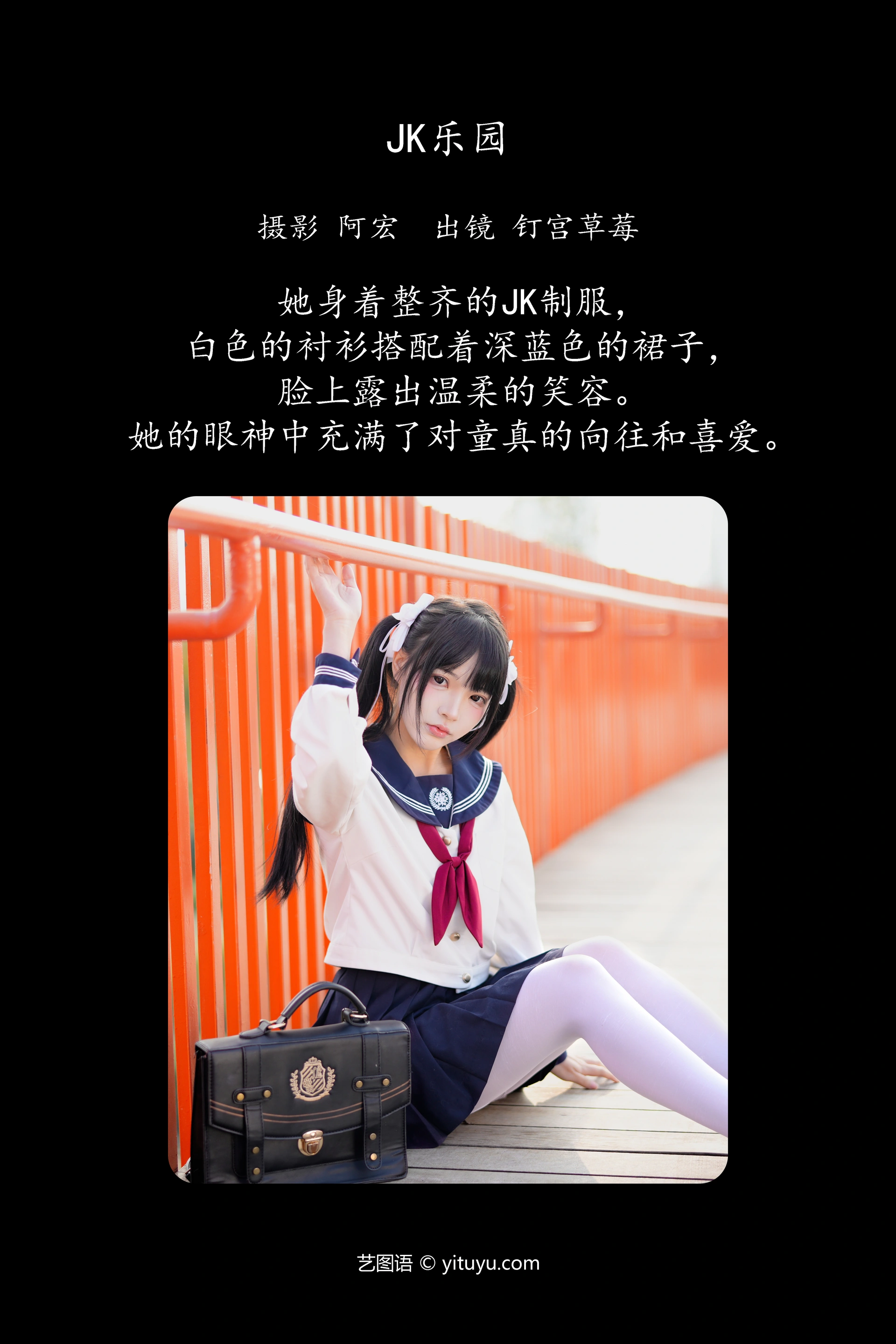 [YITUYU艺图语]2025.02.02 jk乐园 钉宫草莓 1